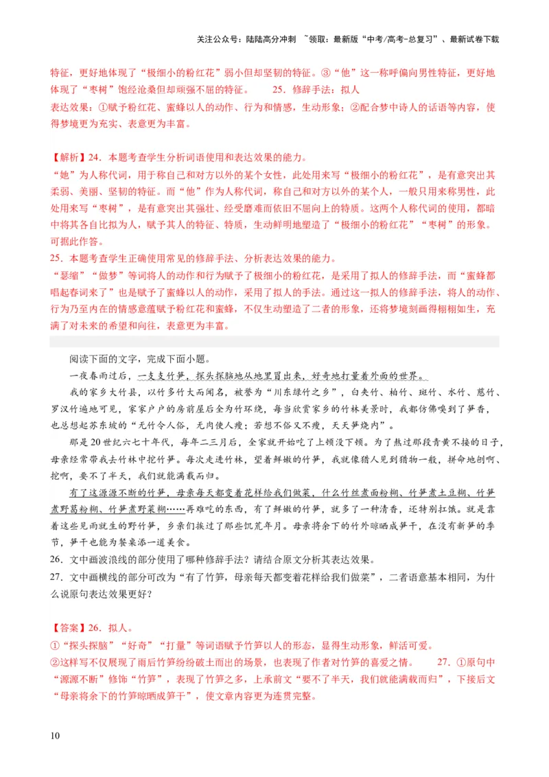 《第03讲修辞手法和标点符号（练习）（解析版）_一轮复习_2024年_2024年高考语文一轮复习讲练测（课件+讲义+练习）（新高考）_第三部分语言文字运用_第03讲修辞手法和标点符号（练习）》第10页预览