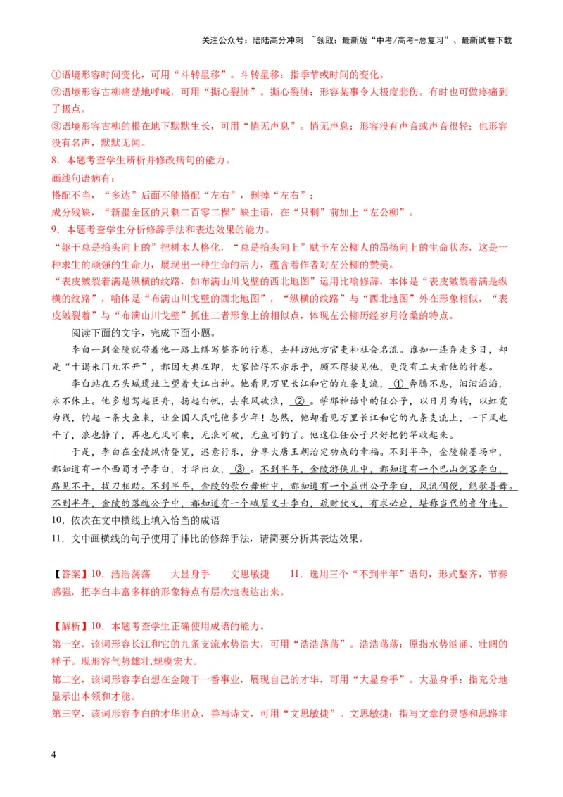 《第03讲修辞手法和标点符号（练习）（解析版）_一轮复习_2024年_2024年高考语文一轮复习讲练测（课件+讲义+练习）（新高考）_第三部分语言文字运用_第03讲修辞手法和标点符号（练习）》第4页预览