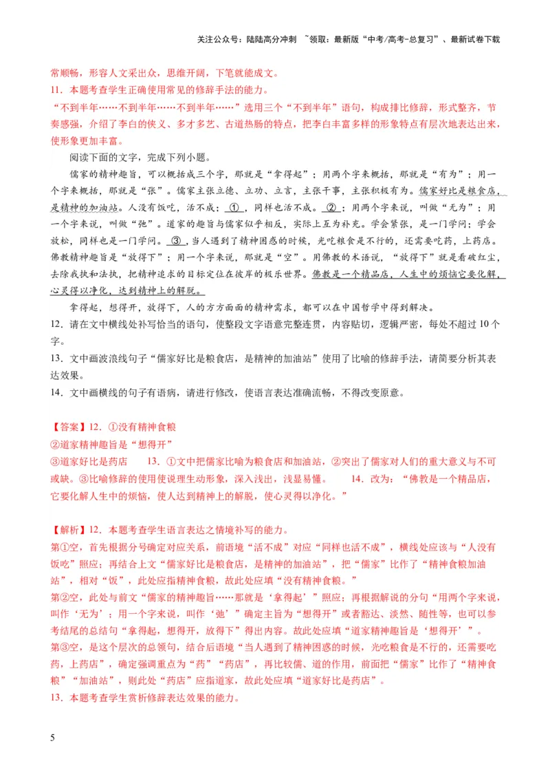 《第03讲修辞手法和标点符号（练习）（解析版）_一轮复习_2024年_2024年高考语文一轮复习讲练测（课件+讲义+练习）（新高考）_第三部分语言文字运用_第03讲修辞手法和标点符号（练习）》第5页预览