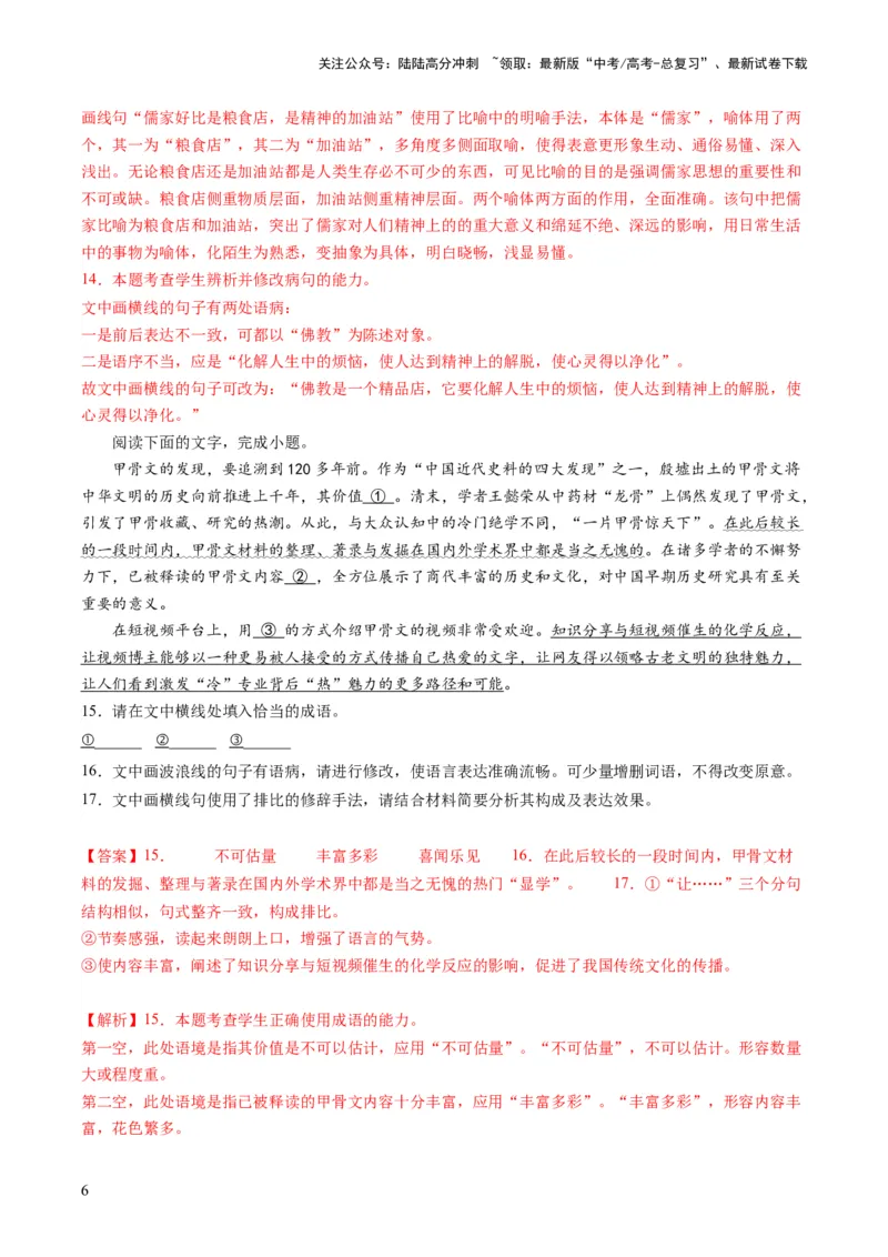 《第03讲修辞手法和标点符号（练习）（解析版）_一轮复习_2024年_2024年高考语文一轮复习讲练测（课件+讲义+练习）（新高考）_第三部分语言文字运用_第03讲修辞手法和标点符号（练习）》第6页预览