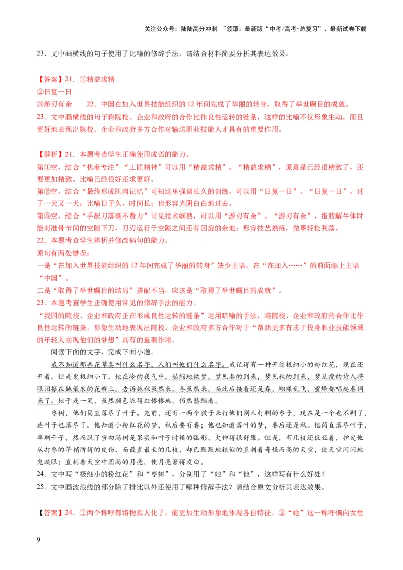 《第03讲修辞手法和标点符号（练习）（解析版）_一轮复习_2024年_2024年高考语文一轮复习讲练测（课件+讲义+练习）（新高考）_第三部分语言文字运用_第03讲修辞手法和标点符号（练习）》第9页预览