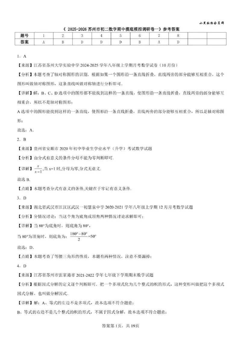 《苏州八上期中模拟数学答案_2025-2026学年苏州市期中考模拟试卷合集》第1页预览