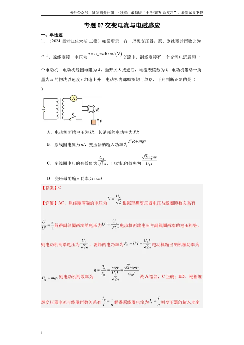 《专题07交变电流与电磁感应（解析版）_04-物理-高考总复习_专项复习_2025年_2024年高考三模试题分类汇编物理新七省专用》第1页预览
