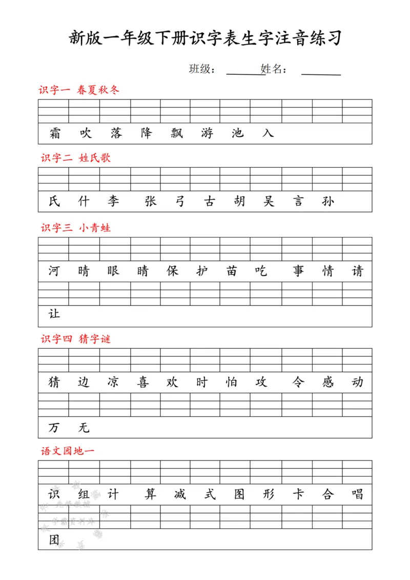 《25春新版一下语文最新版识字表注音练习SY(1)_1年级下册同步教辅_1下-语文_一下语文-注音+默写》第1页预览