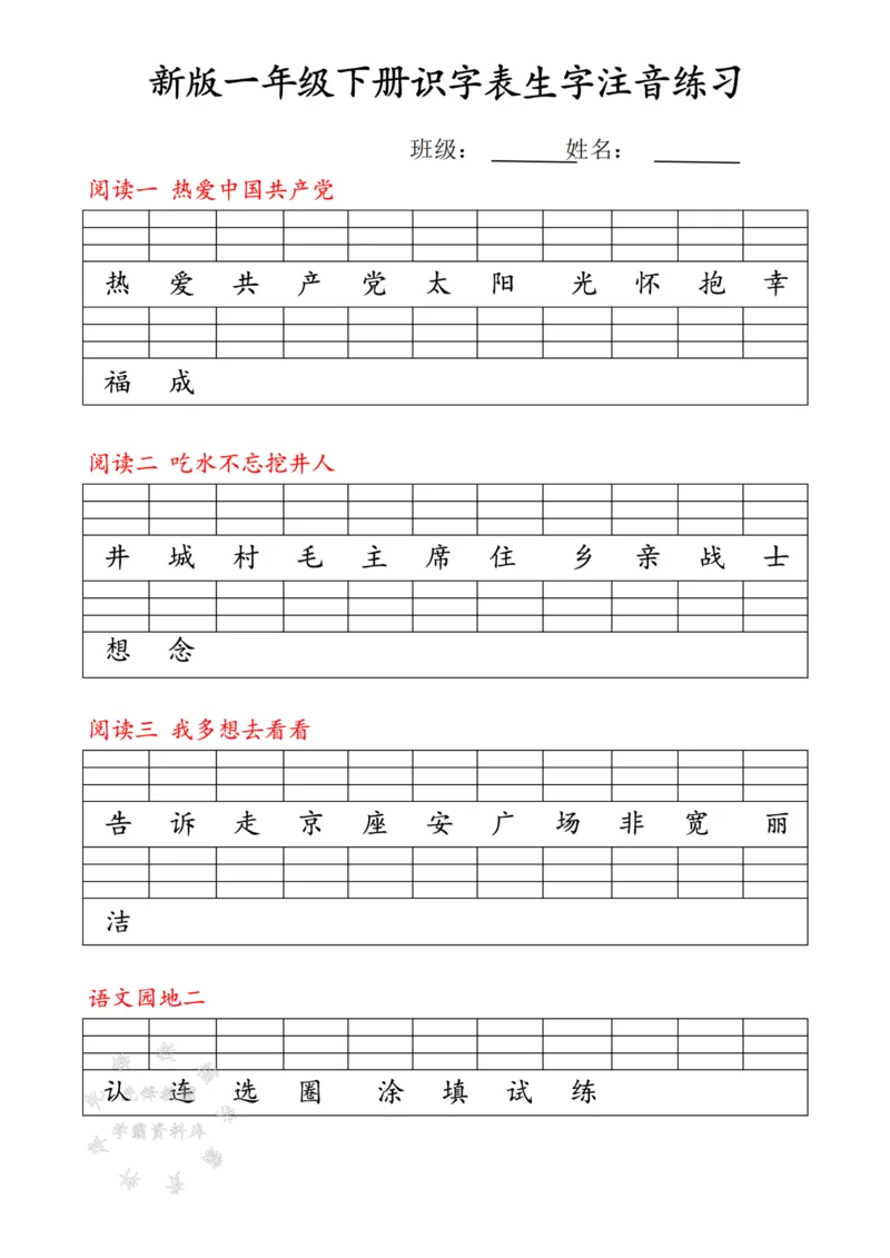 《25春新版一下语文最新版识字表注音练习SY(1)_1年级下册同步教辅_1下-语文_一下语文-注音+默写》第2页预览