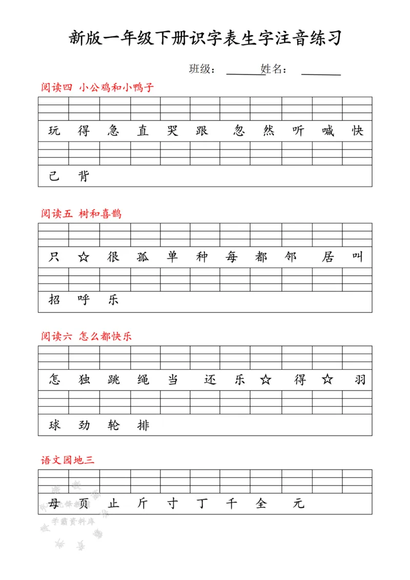 《25春新版一下语文最新版识字表注音练习SY(1)_1年级下册同步教辅_1下-语文_一下语文-注音+默写》第3页预览