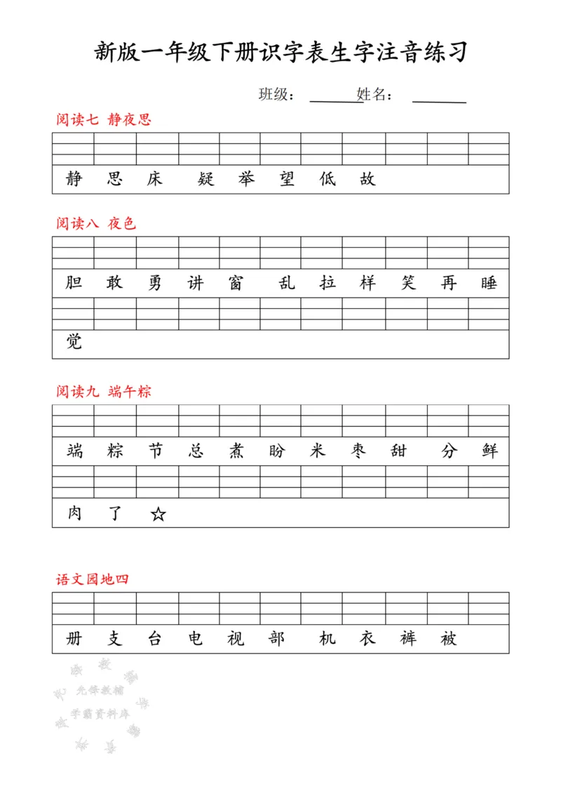 《25春新版一下语文最新版识字表注音练习SY(1)_1年级下册同步教辅_1下-语文_一下语文-注音+默写》第4页预览