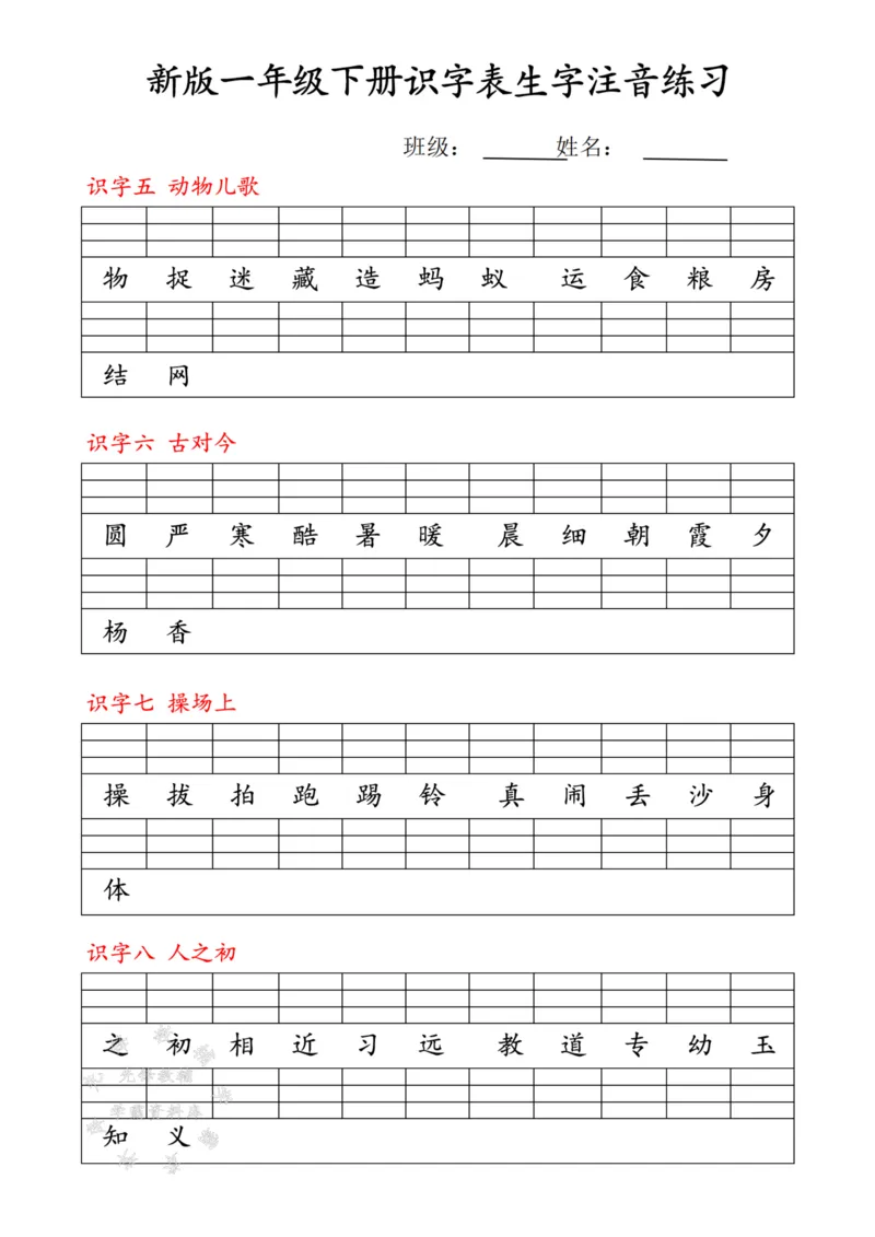 《25春新版一下语文最新版识字表注音练习SY(1)_1年级下册同步教辅_1下-语文_一下语文-注音+默写》第5页预览
