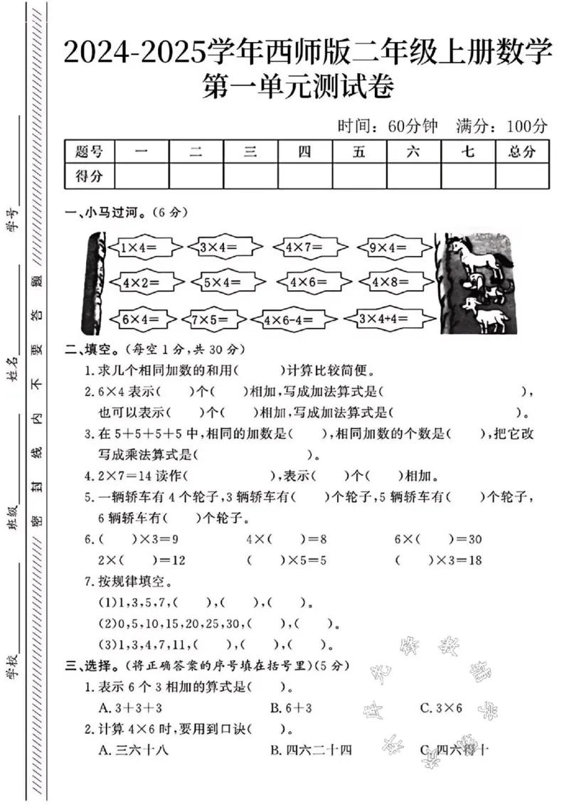 《24年西师版二上数学第一单元测试卷SY1_2年级上册同步教辅_2上-数学_二上数学-西师版试卷》第1页预览