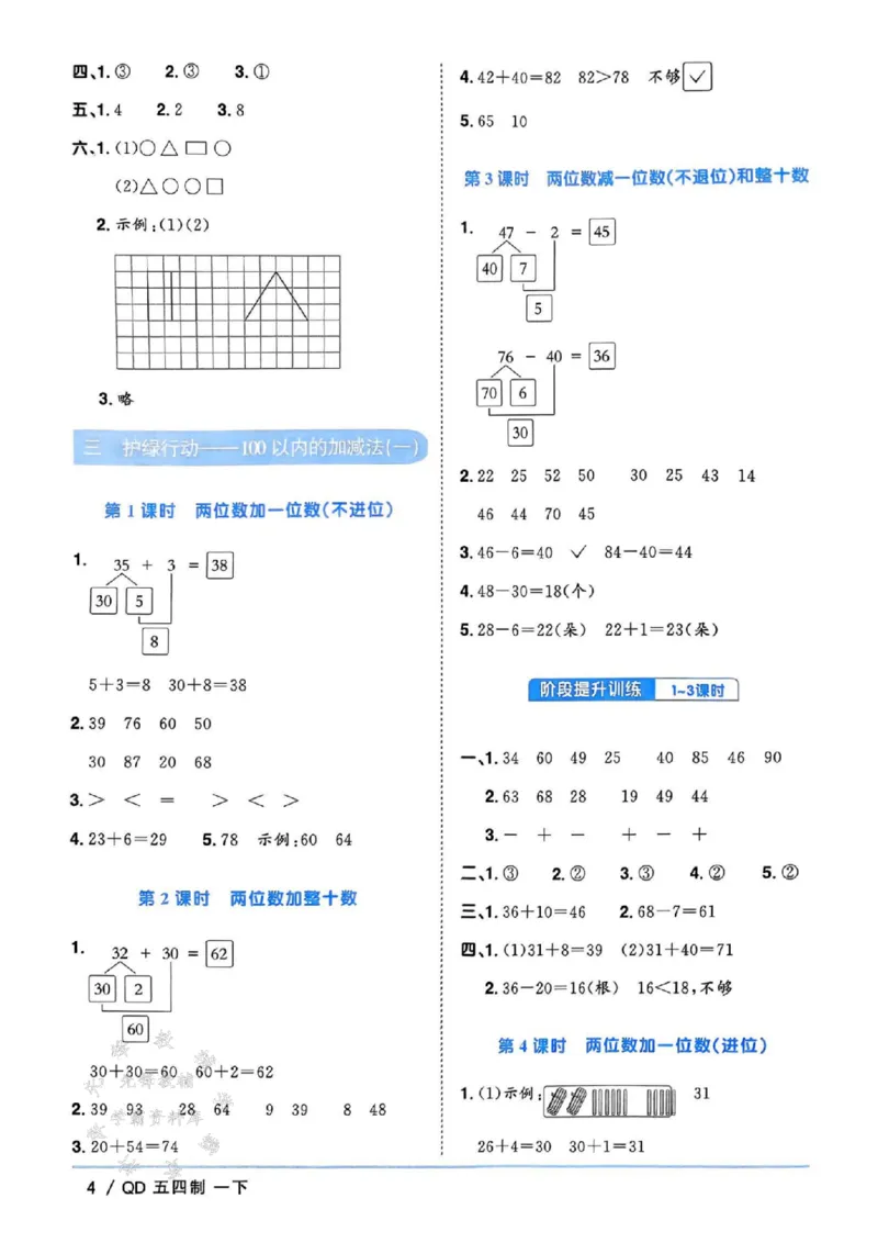 《25春青岛54制一下数学课时优化作业答案SY_1年级下册同步教辅_1下-数学_一下数学-单元+期中+期末试卷_数学-青岛54版资料》第4页预览