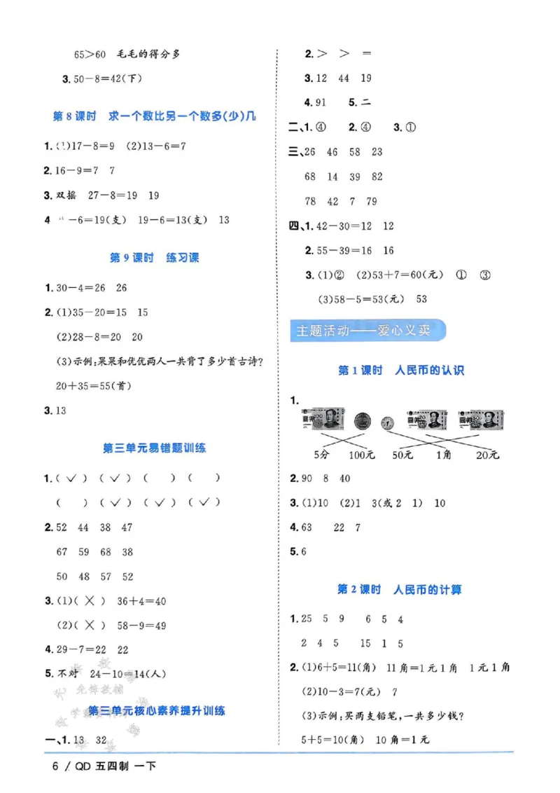 《25春青岛54制一下数学课时优化作业答案SY_1年级下册同步教辅_1下-数学_一下数学-单元+期中+期末试卷_数学-青岛54版资料》第6页预览