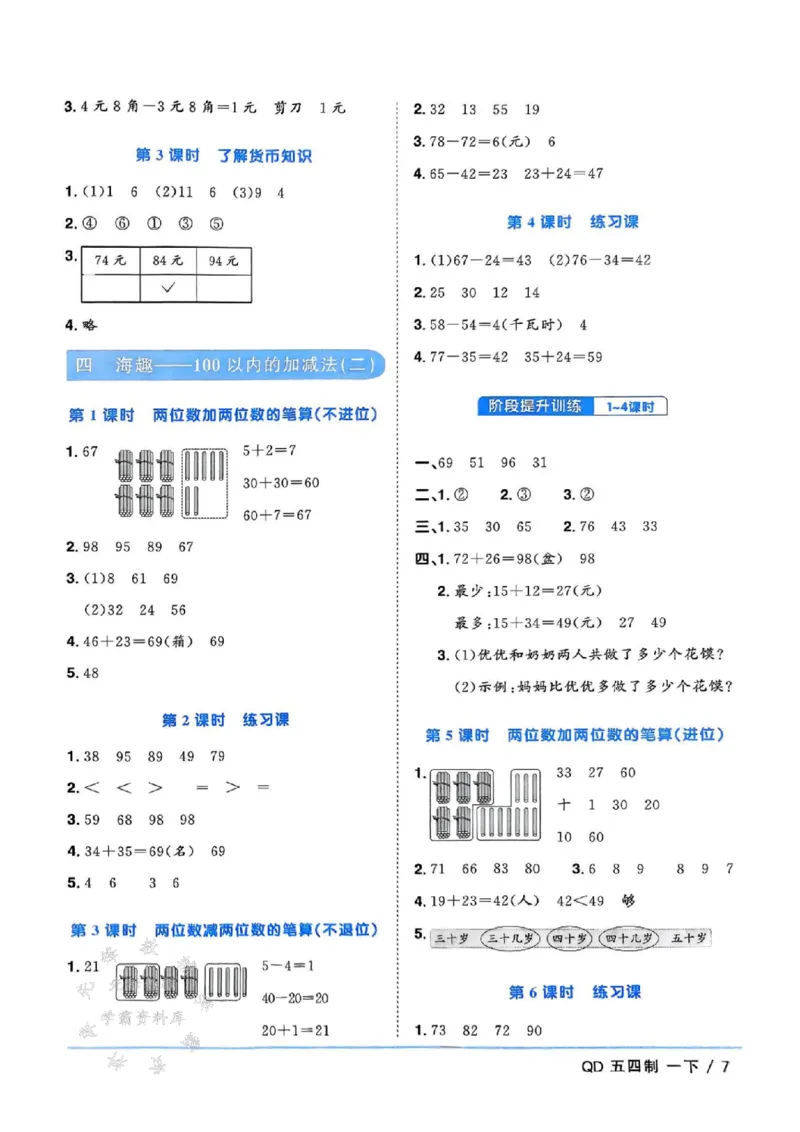 《25春青岛54制一下数学课时优化作业答案SY_1年级下册同步教辅_1下-数学_一下数学-单元+期中+期末试卷_数学-青岛54版资料》第7页预览