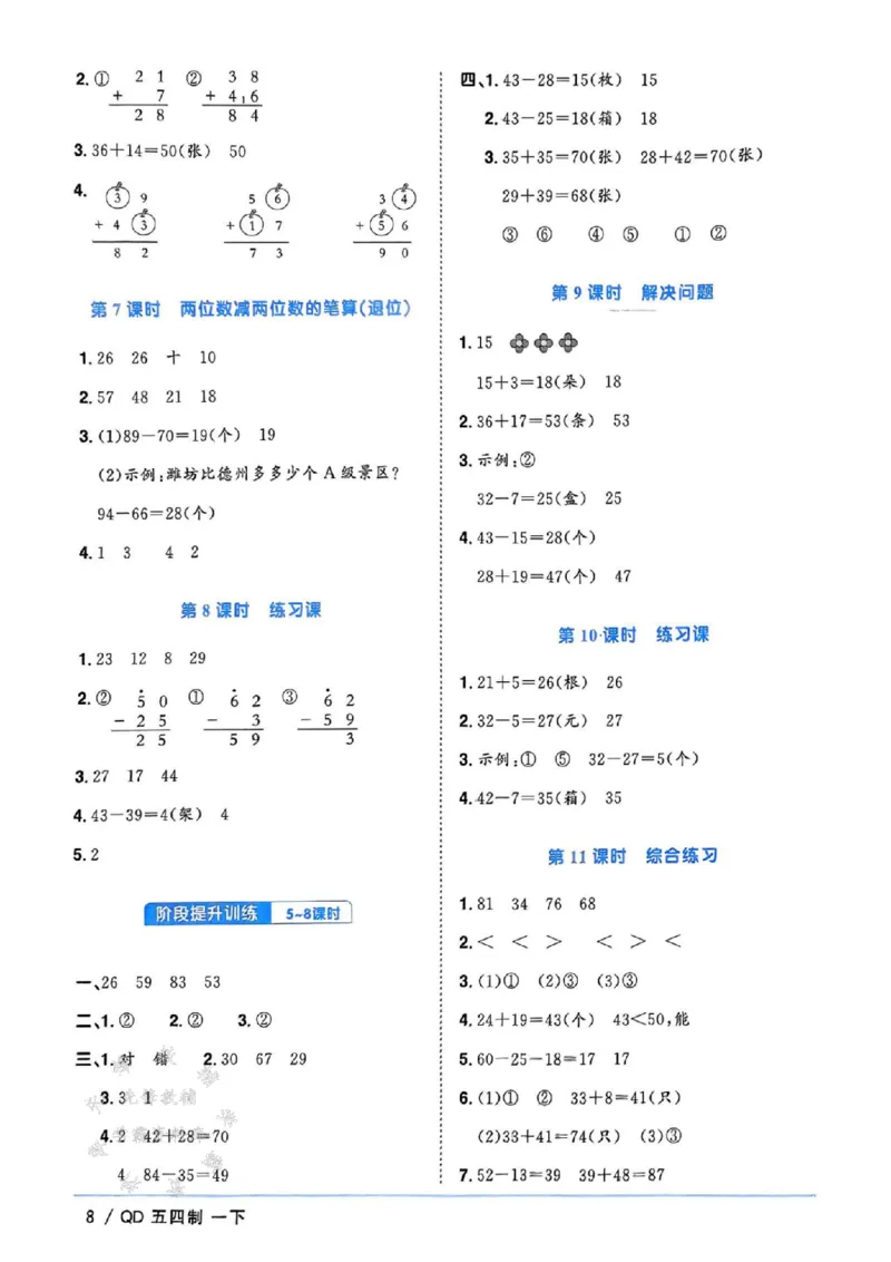 《25春青岛54制一下数学课时优化作业答案SY_1年级下册同步教辅_1下-数学_一下数学-单元+期中+期末试卷_数学-青岛54版资料》第8页预览