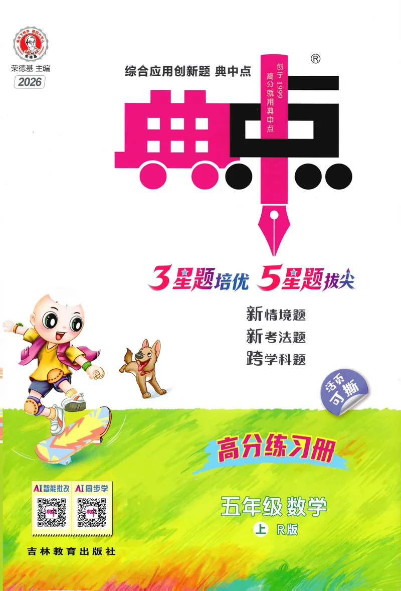 《主书数学RJ5上_26秋小学初中各机构教辅大合集（一本、教材帮、阳光同学、王朝霞、实验班、小典中点、上分卷、白欧、课堂笔记等等）_26秋小学教辅资料_26秋丨数学《典中点》（人教版）》第1页预览