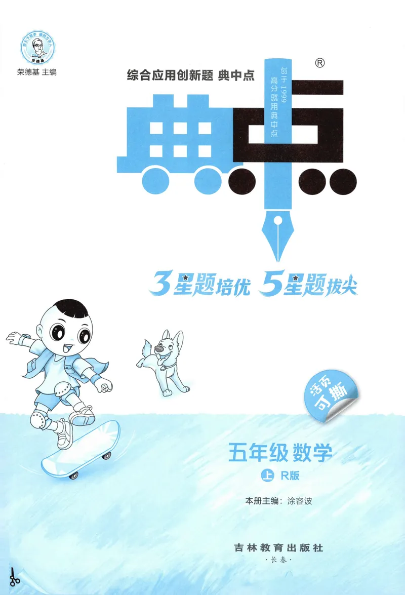 《主书数学RJ5上_26秋小学初中各机构教辅大合集（一本、教材帮、阳光同学、王朝霞、实验班、小典中点、上分卷、白欧、课堂笔记等等）_26秋小学教辅资料_26秋丨数学《典中点》（人教版）》第3页预览
