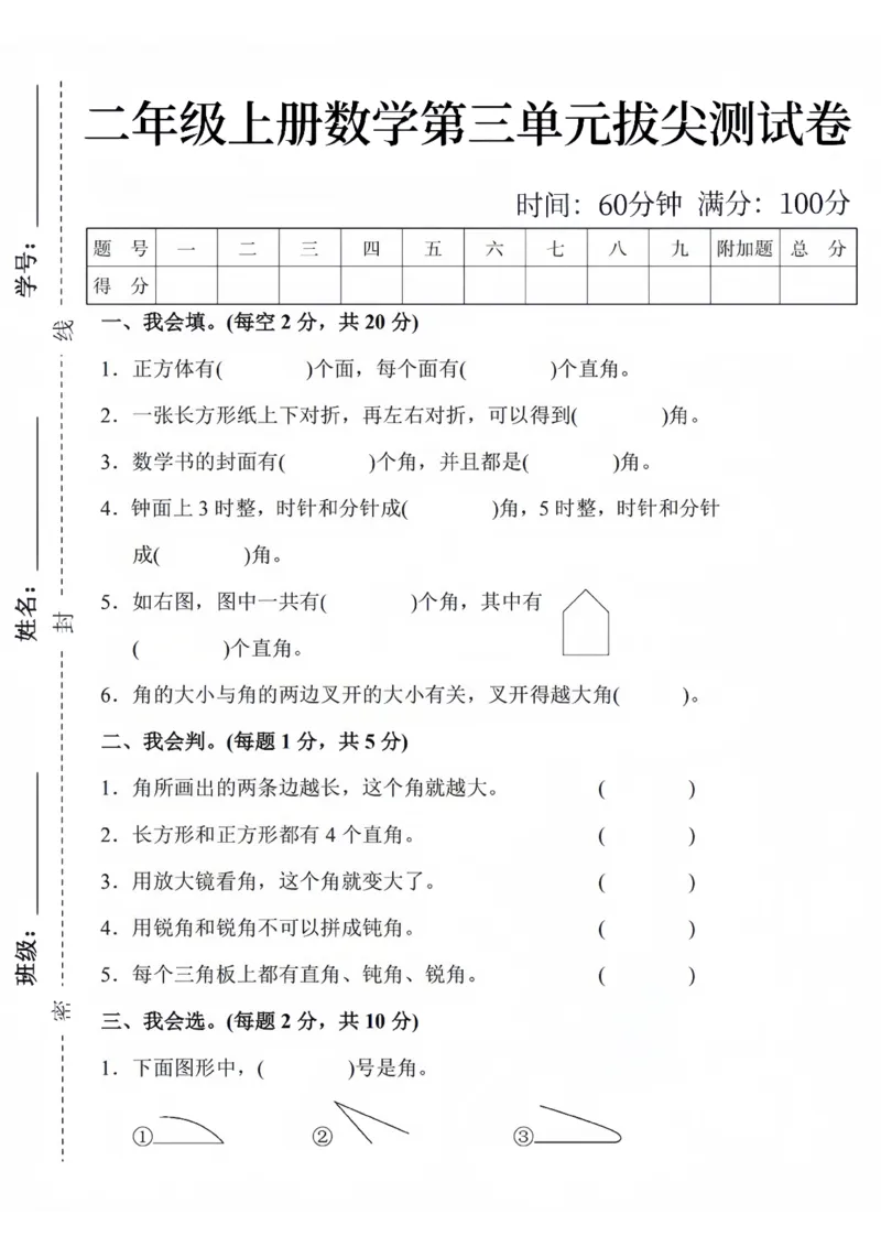 《24秋二年级上册数学第三单元拔尖测试卷_2年级上册同步教辅_2上-数学_二上数学-单元卷+月考卷人教》第1页预览