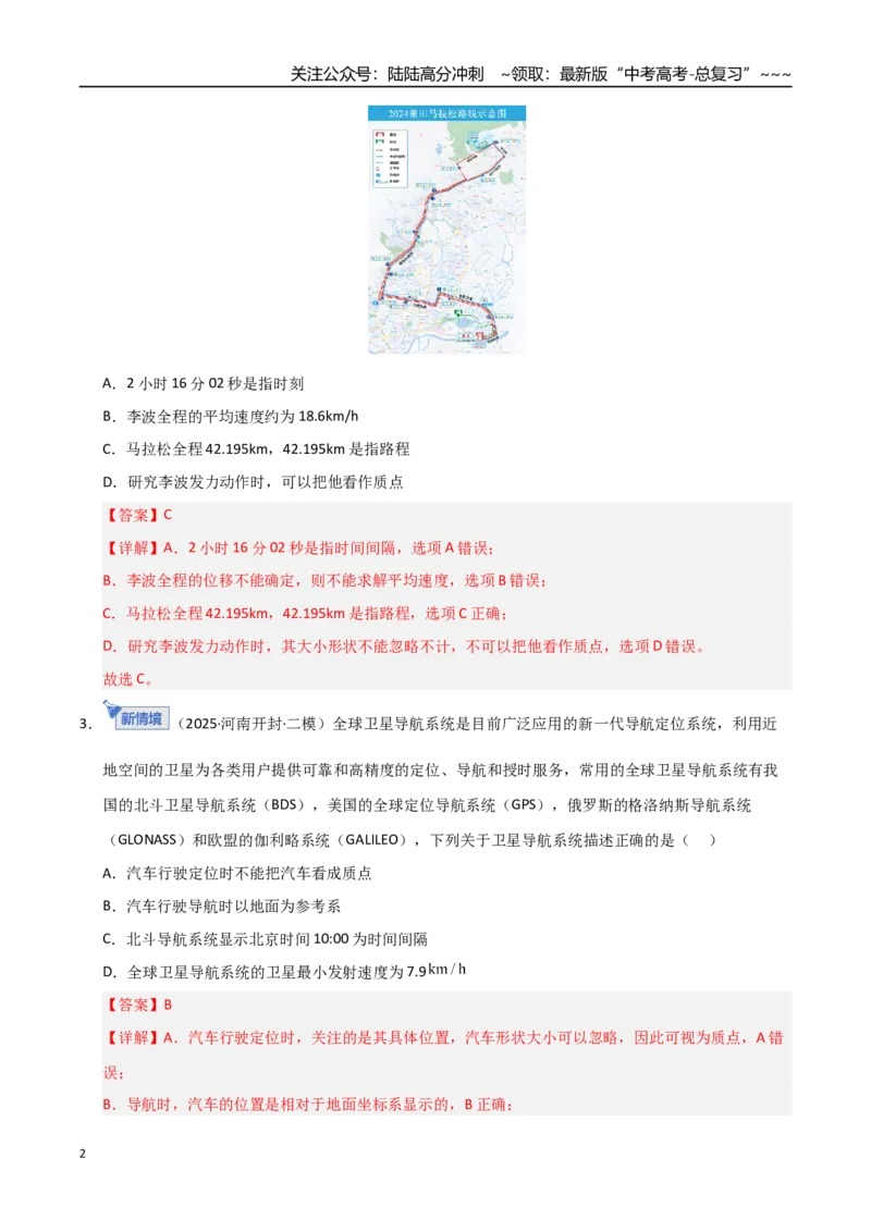 《第01讲运动的描述（专项训练）（湖南通用）（教师版）_04-物理-高考总复习_一轮复习_2026年-物理高考一轮复习_2026年高考物理一轮课件+讲义+练习（湖南专用）-G331》第2页预览