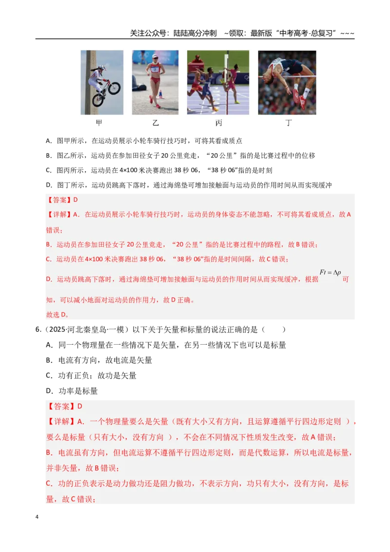 《第01讲运动的描述（专项训练）（湖南通用）（教师版）_04-物理-高考总复习_一轮复习_2026年-物理高考一轮复习_2026年高考物理一轮课件+讲义+练习（湖南专用）-G331》第4页预览