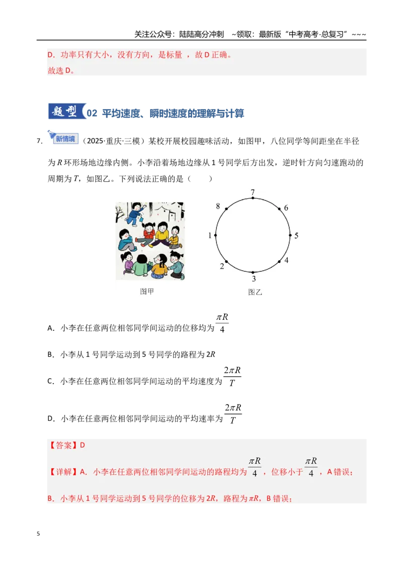《第01讲运动的描述（专项训练）（湖南通用）（教师版）_04-物理-高考总复习_一轮复习_2026年-物理高考一轮复习_2026年高考物理一轮课件+讲义+练习（湖南专用）-G331》第5页预览