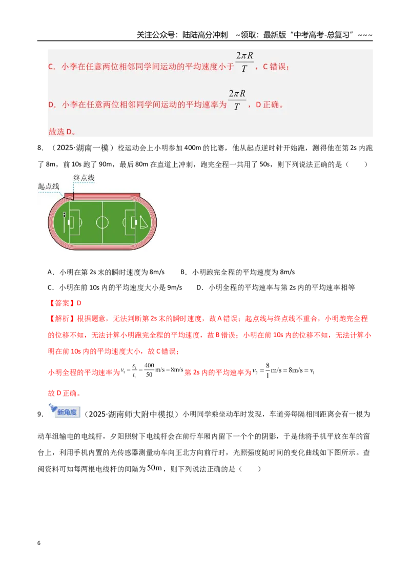 《第01讲运动的描述（专项训练）（湖南通用）（教师版）_04-物理-高考总复习_一轮复习_2026年-物理高考一轮复习_2026年高考物理一轮课件+讲义+练习（湖南专用）-G331》第6页预览