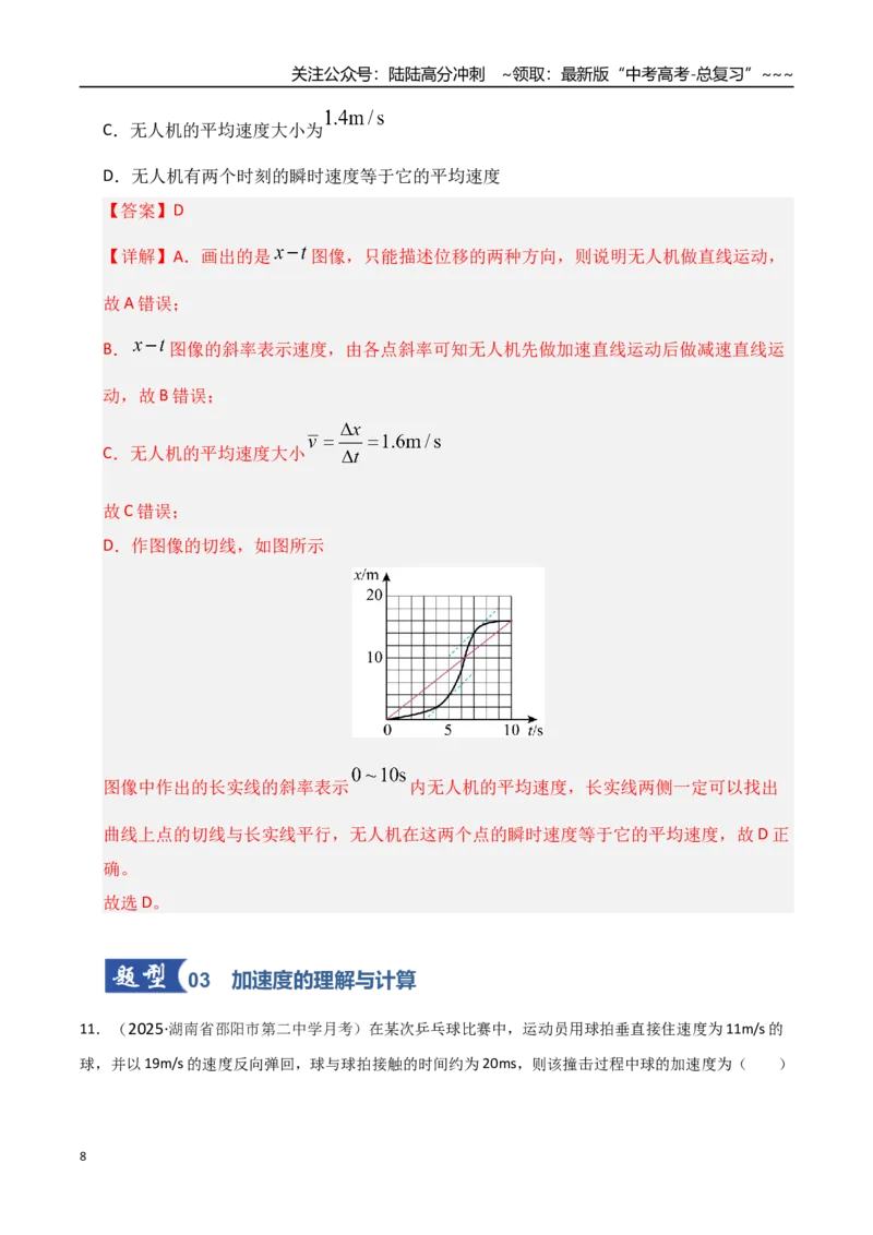 《第01讲运动的描述（专项训练）（湖南通用）（教师版）_04-物理-高考总复习_一轮复习_2026年-物理高考一轮复习_2026年高考物理一轮课件+讲义+练习（湖南专用）-G331》第8页预览