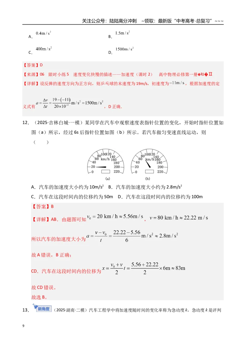 《第01讲运动的描述（专项训练）（湖南通用）（教师版）_04-物理-高考总复习_一轮复习_2026年-物理高考一轮复习_2026年高考物理一轮课件+讲义+练习（湖南专用）-G331》第9页预览