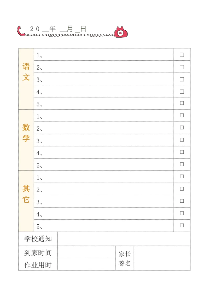 《作业记录本1_26秋小学初中各机构教辅大合集（一本、教材帮、阳光同学、王朝霞、实验班、小典中点、上分卷、白欧、课堂笔记等等）_26秋小学教辅资料_20学习打印纸（语数英）》第1页预览