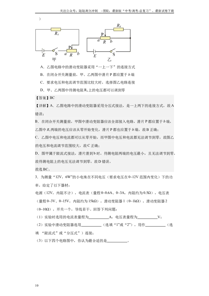 《第03讲限流与分压模型（解析版）_04-物理-高考总复习_一轮复习_2024年_2024年高考物理一轮复习模型解题技巧巩固练习备考_第十三章电学实验全覆盖(8)份》第10页预览