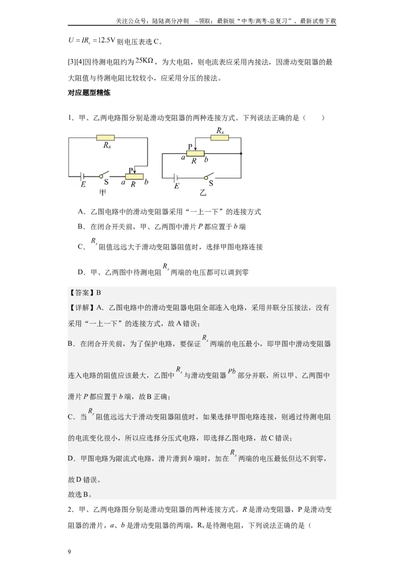 《第03讲限流与分压模型（解析版）_04-物理-高考总复习_一轮复习_2024年_2024年高考物理一轮复习模型解题技巧巩固练习备考_第十三章电学实验全覆盖(8)份》第9页预览