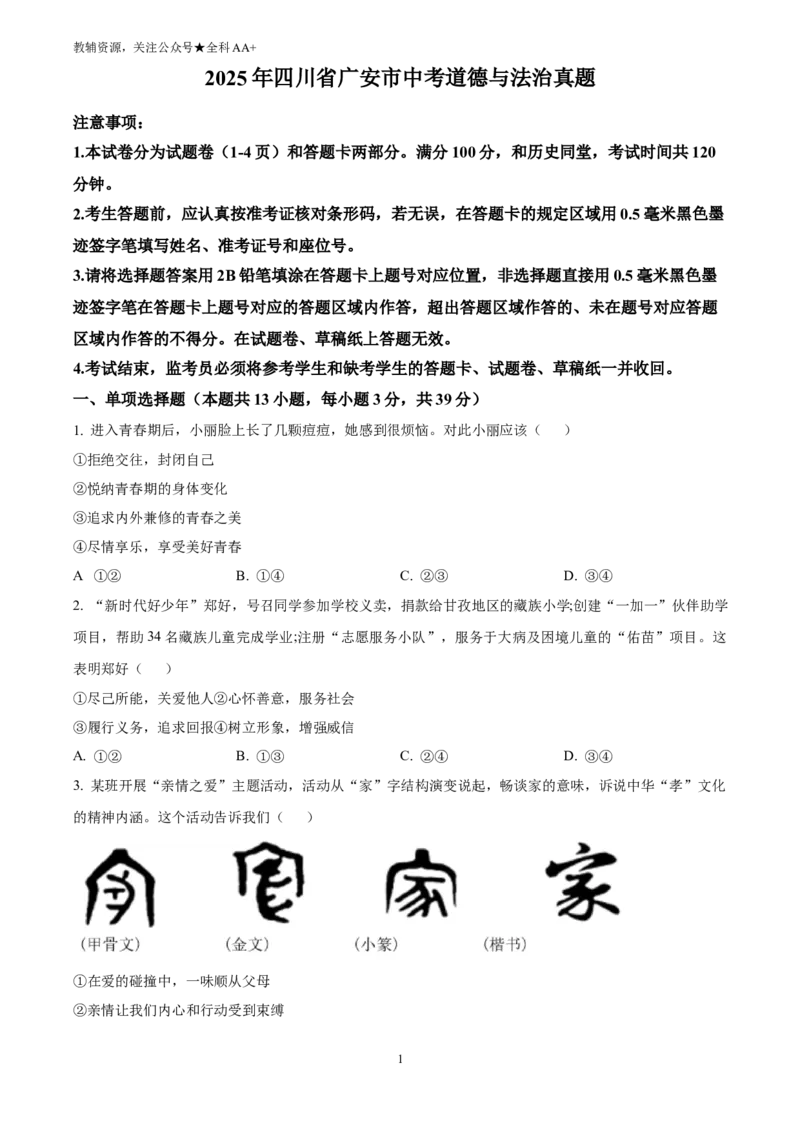 《2025四川省广安市中考道德与法治真题(原卷版)_历年中考真题2013-2025_初中道法历年中考真题（2013-2025）_初中道法历年中考真题（2025）_2025四川省广安市中考道德与法治真题》第1页预览