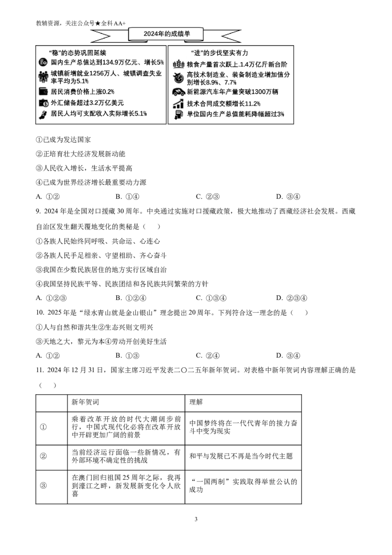 《2025四川省广安市中考道德与法治真题(原卷版)_历年中考真题2013-2025_初中道法历年中考真题（2013-2025）_初中道法历年中考真题（2025）_2025四川省广安市中考道德与法治真题》第3页预览