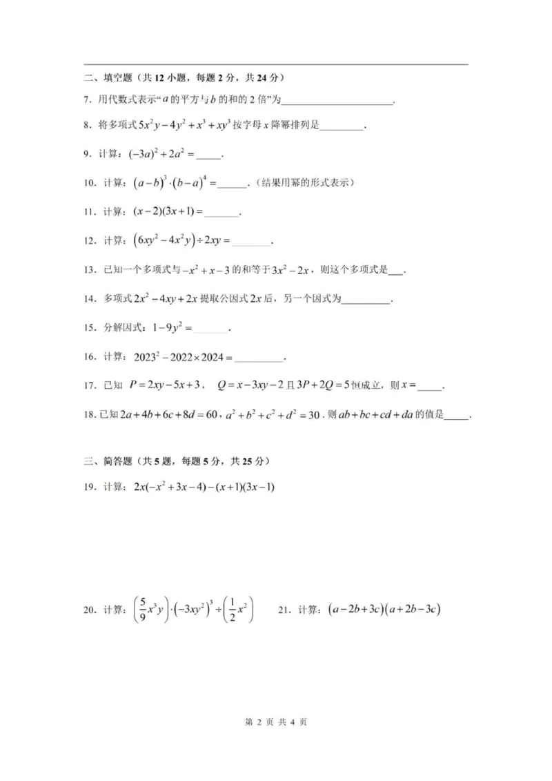 《七上期中上海师范大学附属奉贤实验中学2024年七年级上学期数学期中试卷及答案_2024上海七上数学期中考试各校试卷合集》第2页预览