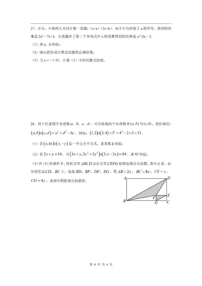 《七上期中上海师范大学附属奉贤实验中学2024年七年级上学期数学期中试卷及答案_2024上海七上数学期中考试各校试卷合集》第4页预览