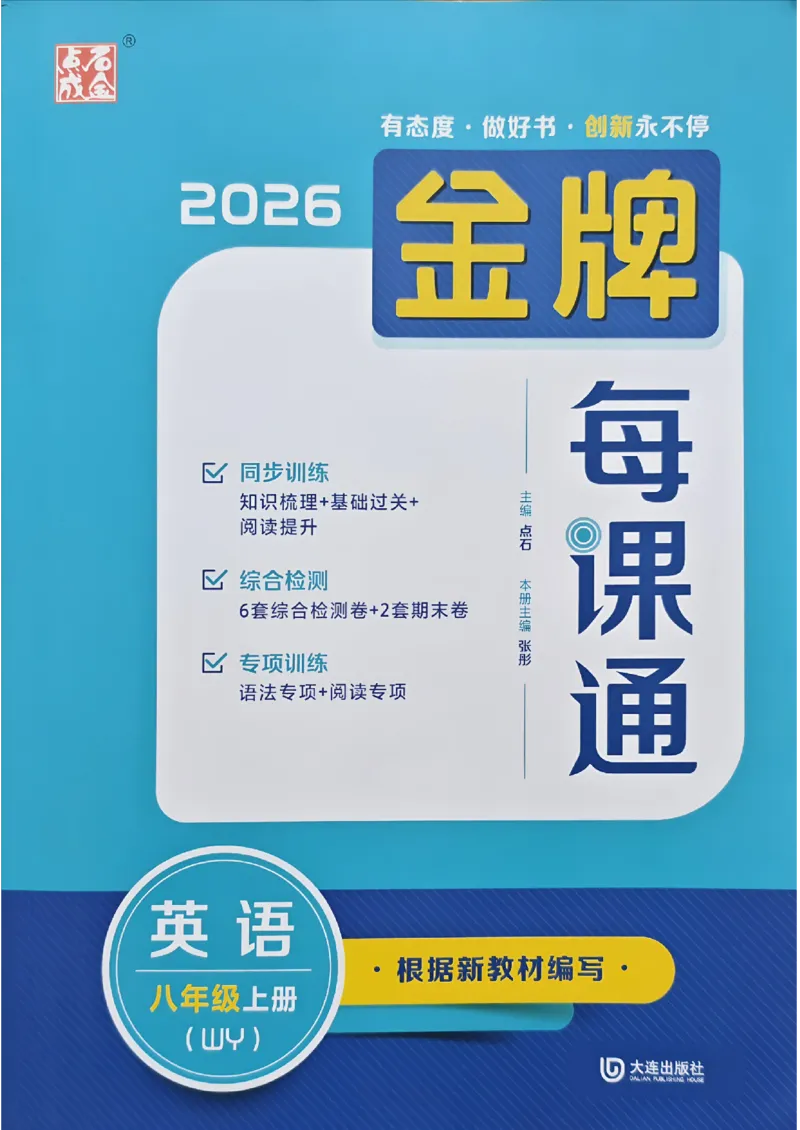 《八上金牌每课通_26秋小学初中各机构教辅大合集（一本、教材帮、阳光同学、王朝霞、实验班、小典中点、上分卷、白欧、课堂笔记等等）_26秋初中教辅资料_26秋初中《金牌课课通》》第1页预览