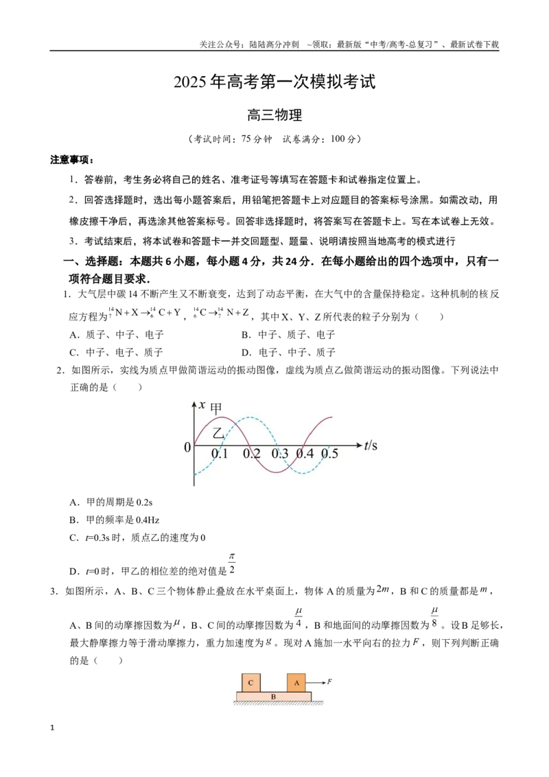 《物理（湖南卷）（考试版A4）_04-物理-高考总复习_专项复习_2025年_2025年高考第一二三次模拟卷（多地区）物理_2025年高考物理第一次模拟卷24套》第1页预览