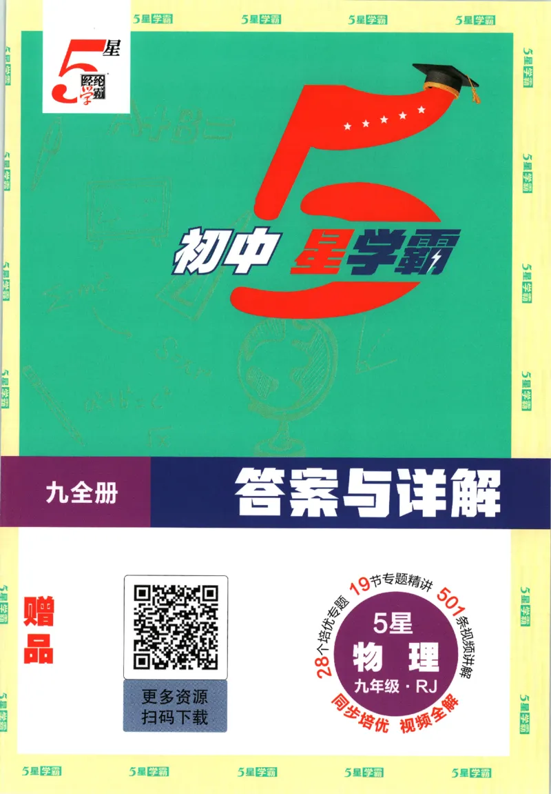 《九全册答案_26秋小学初中各机构教辅大合集（一本、教材帮、阳光同学、王朝霞、实验班、小典中点、上分卷、白欧、课堂笔记等等）_26秋初中教辅资料_26秋初中《五星学霸》系列》第1页预览