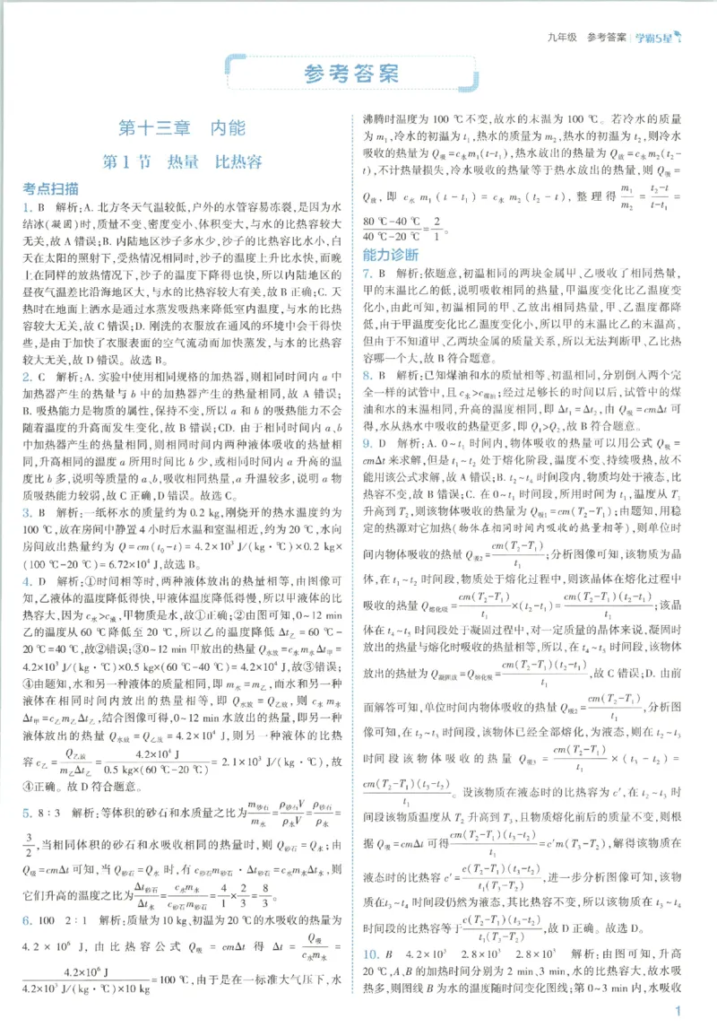 《九全册答案_26秋小学初中各机构教辅大合集（一本、教材帮、阳光同学、王朝霞、实验班、小典中点、上分卷、白欧、课堂笔记等等）_26秋初中教辅资料_26秋初中《五星学霸》系列》第5页预览