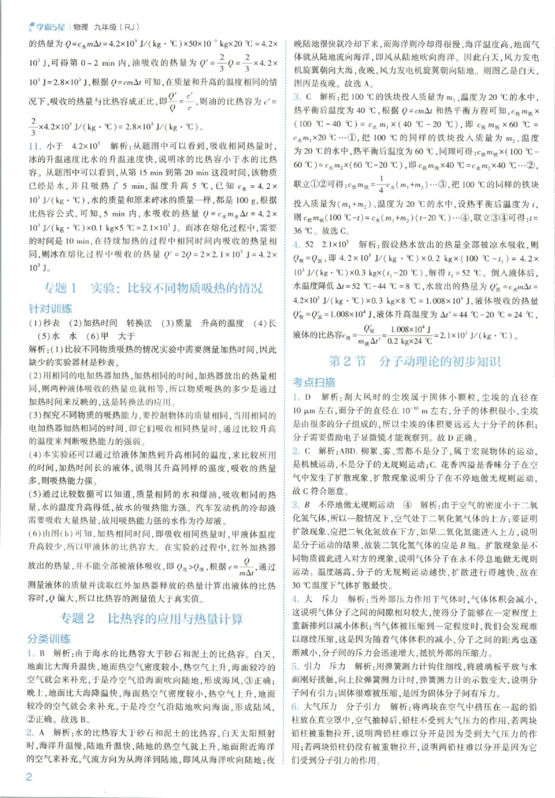 《九全册答案_26秋小学初中各机构教辅大合集（一本、教材帮、阳光同学、王朝霞、实验班、小典中点、上分卷、白欧、课堂笔记等等）_26秋初中教辅资料_26秋初中《五星学霸》系列》第6页预览