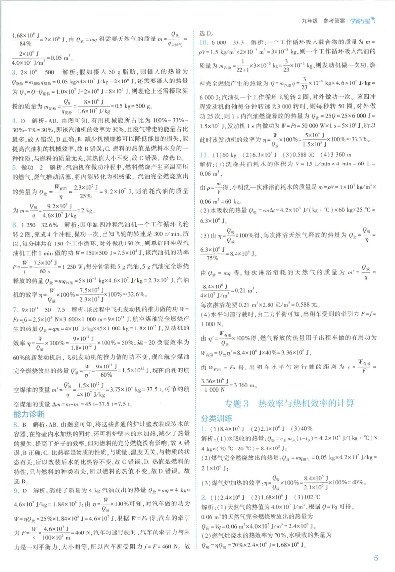 《九全册答案_26秋小学初中各机构教辅大合集（一本、教材帮、阳光同学、王朝霞、实验班、小典中点、上分卷、白欧、课堂笔记等等）_26秋初中教辅资料_26秋初中《五星学霸》系列》第9页预览