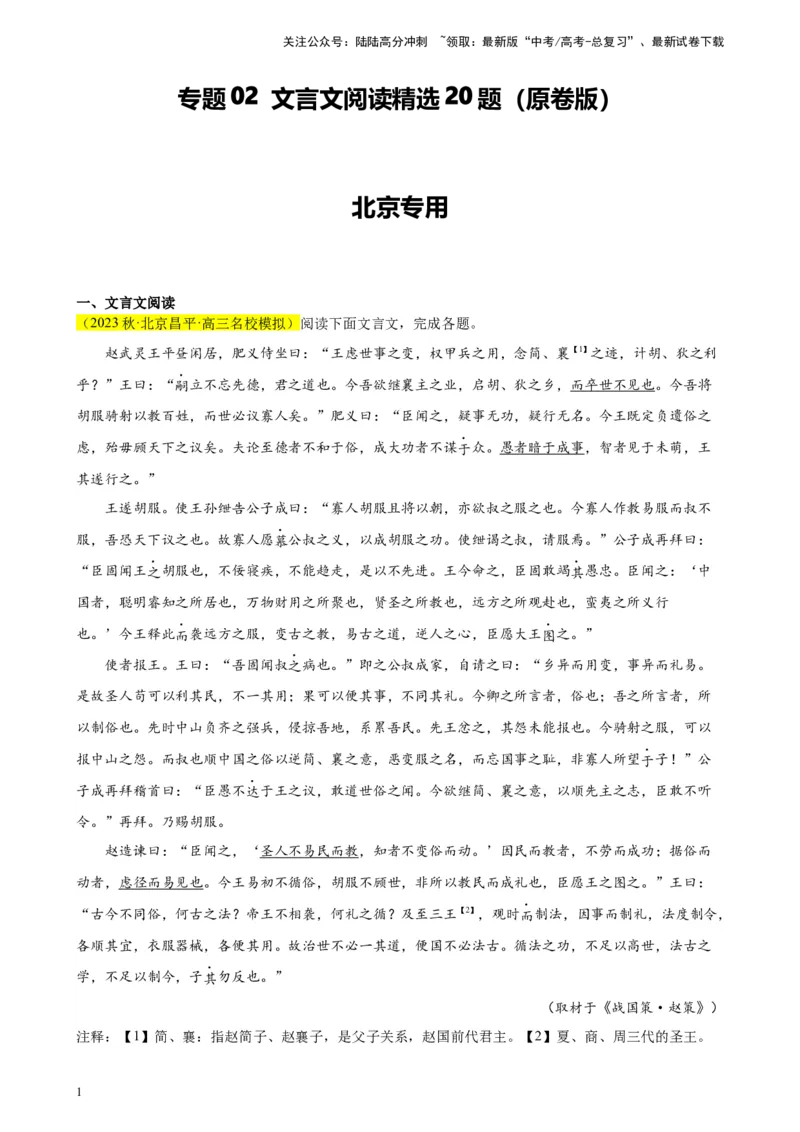 《专题02文言文阅读精选20题（北京专用）-（学生版）_专项复习_2024年_2023年高考语文重点题型终极预测_资料_北京专用》第1页预览