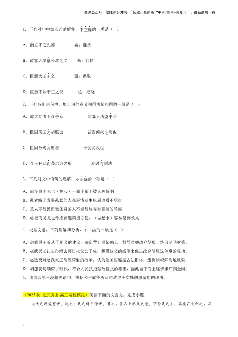 《专题02文言文阅读精选20题（北京专用）-（学生版）_专项复习_2024年_2023年高考语文重点题型终极预测_资料_北京专用》第2页预览