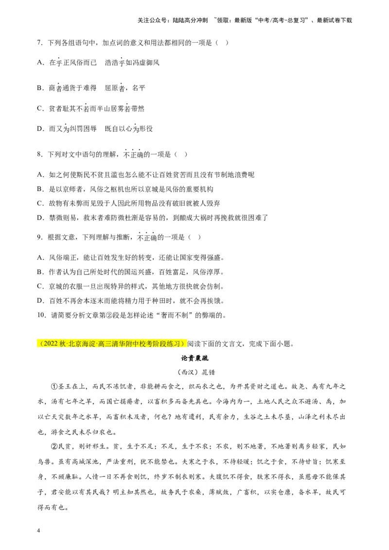 《专题02文言文阅读精选20题（北京专用）-（学生版）_专项复习_2024年_2023年高考语文重点题型终极预测_资料_北京专用》第4页预览