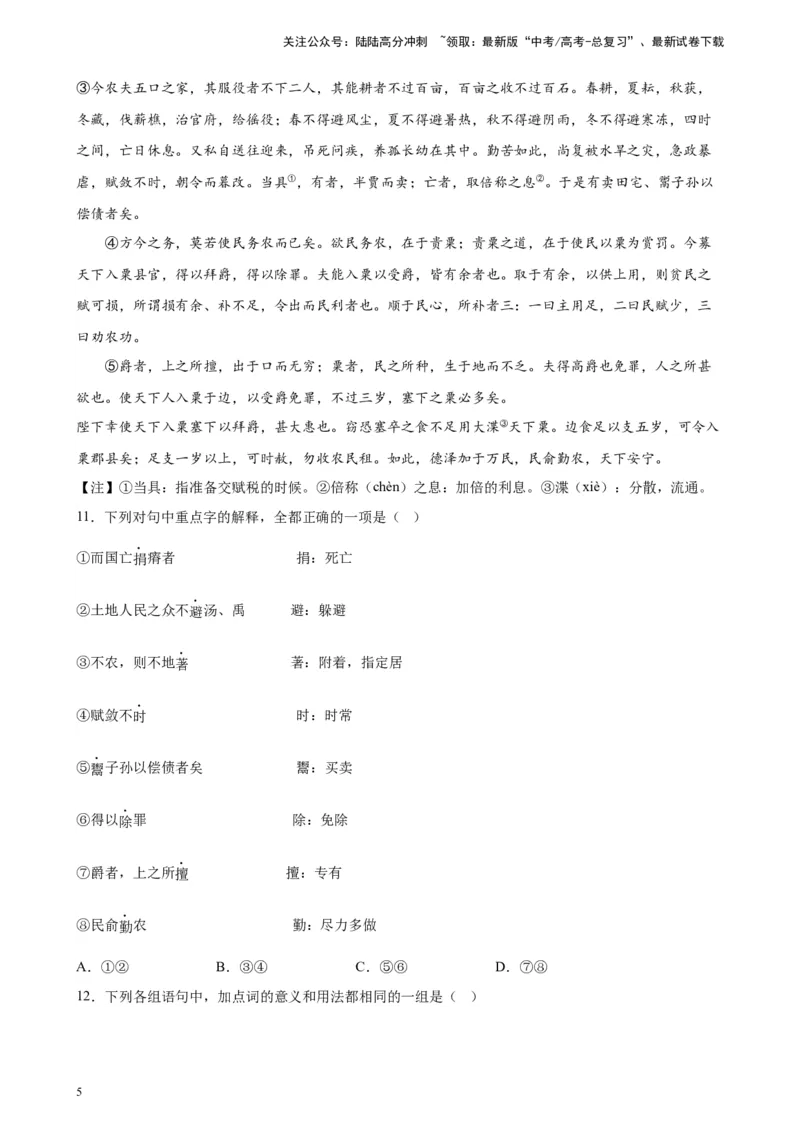 《专题02文言文阅读精选20题（北京专用）-（学生版）_专项复习_2024年_2023年高考语文重点题型终极预测_资料_北京专用》第5页预览
