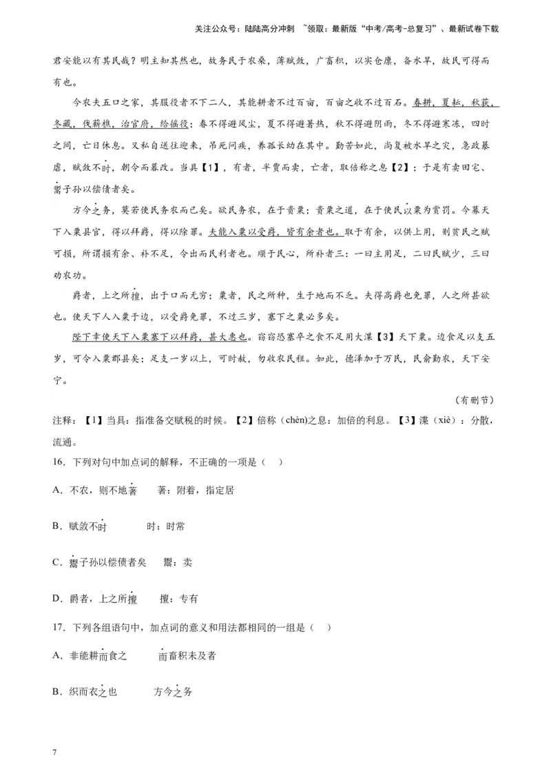 《专题02文言文阅读精选20题（北京专用）-（学生版）_专项复习_2024年_2023年高考语文重点题型终极预测_资料_北京专用》第7页预览