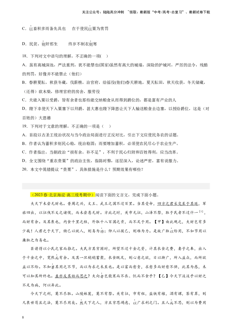《专题02文言文阅读精选20题（北京专用）-（学生版）_专项复习_2024年_2023年高考语文重点题型终极预测_资料_北京专用》第8页预览
