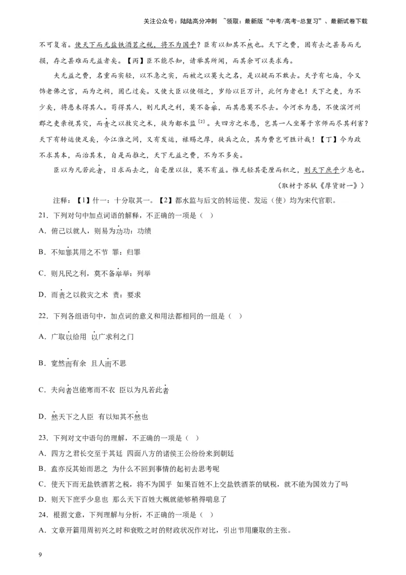 《专题02文言文阅读精选20题（北京专用）-（学生版）_专项复习_2024年_2023年高考语文重点题型终极预测_资料_北京专用》第9页预览