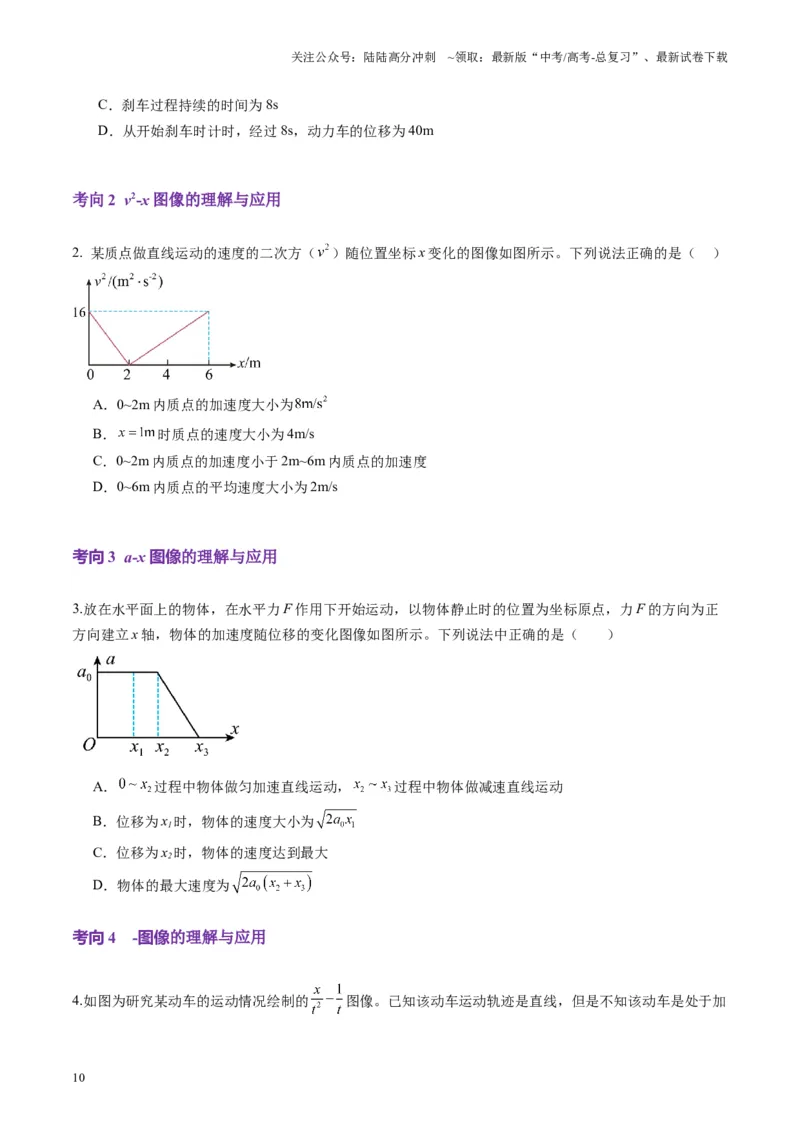 《第03讲运动学图像追击相遇问题（讲义）（学生版）_04-物理-高考总复习_一轮复习_2025年_2025年高考物理一轮复习讲义+练习+课件（新教材新高考）_第一章直线运动》第10页预览