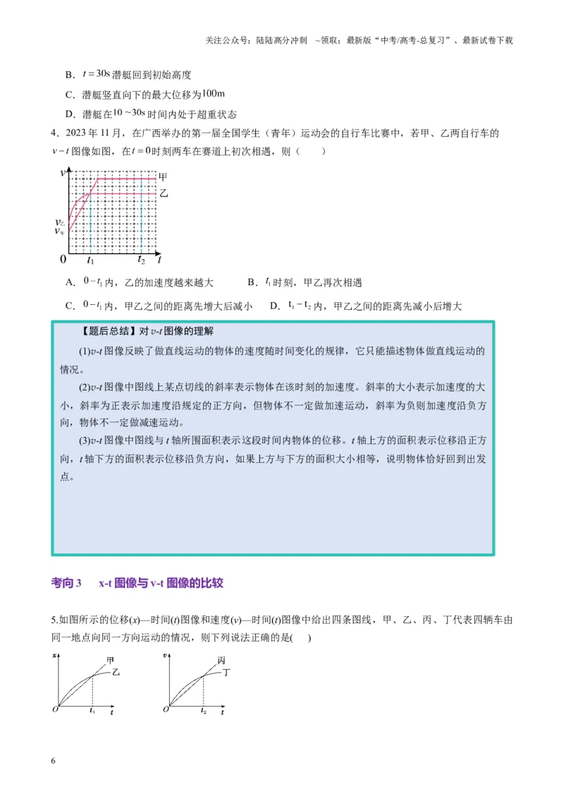 《第03讲运动学图像追击相遇问题（讲义）（学生版）_04-物理-高考总复习_一轮复习_2025年_2025年高考物理一轮复习讲义+练习+课件（新教材新高考）_第一章直线运动》第6页预览