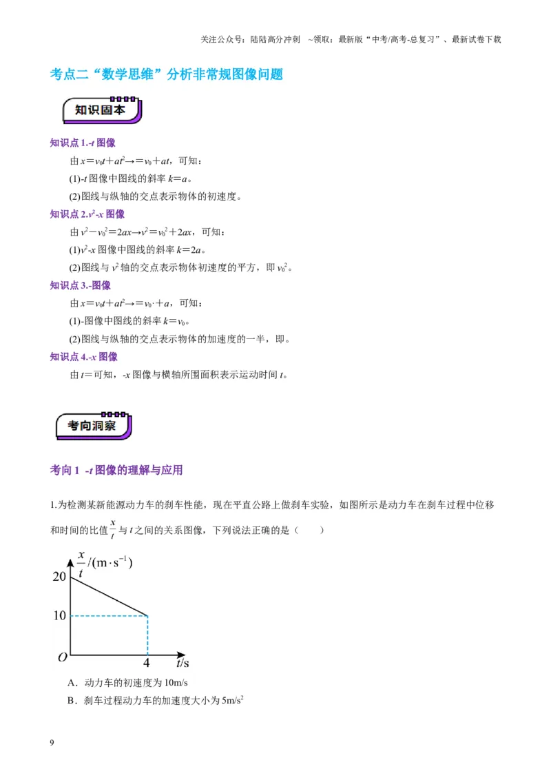 《第03讲运动学图像追击相遇问题（讲义）（学生版）_04-物理-高考总复习_一轮复习_2025年_2025年高考物理一轮复习讲义+练习+课件（新教材新高考）_第一章直线运动》第9页预览