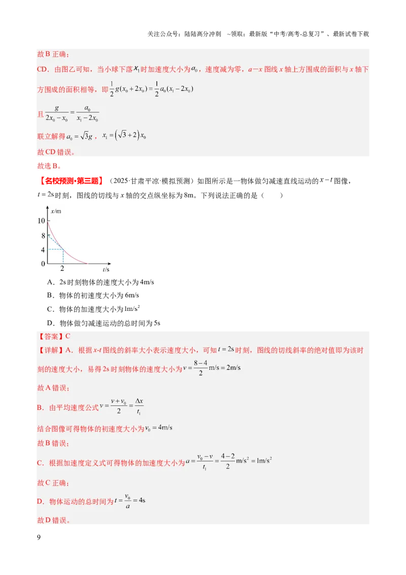《物理（一）（教师版）-24页_04-物理-高考总复习_专项复习_2025年_2025年高考考前20天终极冲刺攻略物理_2025届》第9页预览